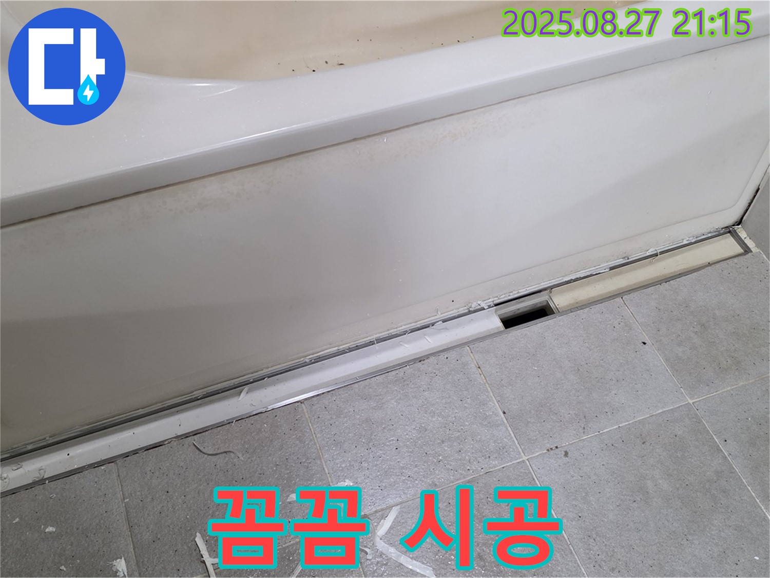 분당 운중동 산운마을 욕조 앞쪽 누수 - 꼼꼼한 배수 트랩 시공으로 누수 완벽 차단!