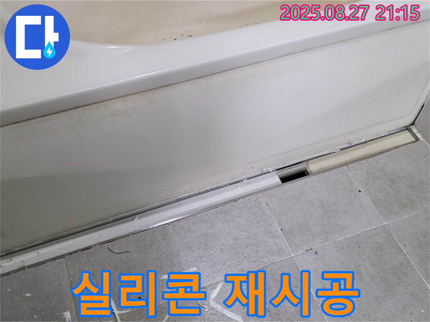 분당 운중동 산운마을 욕조 옆면 누수 - 노후된 실리콘 제거 후 꼼꼼하게 재시공, 누수 완벽 차단!