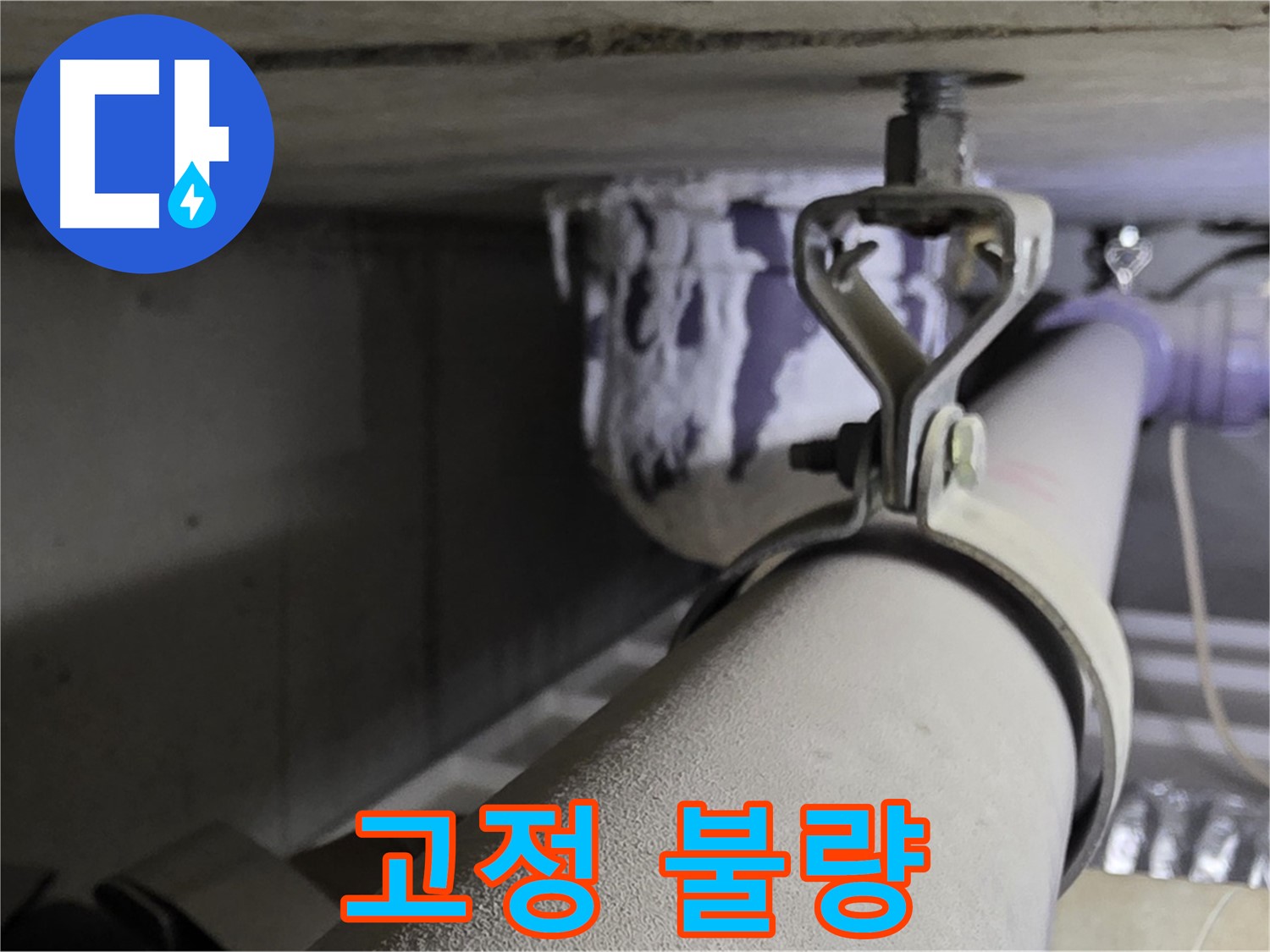 분당 운중동 산운마을 - 천장에 제대로 고정되지 않은 배관 클램프는 누수 위험을 높입니다.