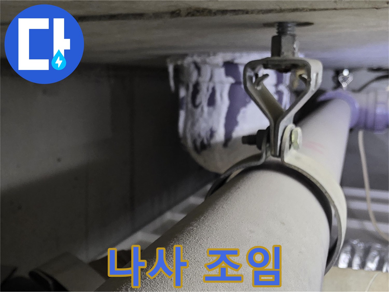 분당 운중동 산운마을 - 헐거워진 배관 클램프 나사를 조여 누수를 예방하세요.