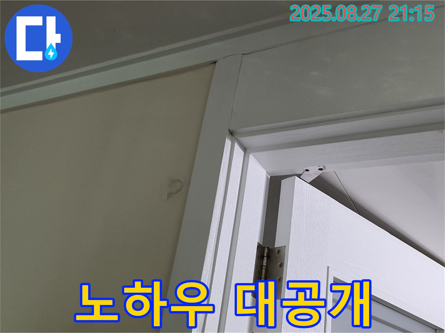 분당 운중동 산운마을6단지 아파트 문 위 천장 누수 해결 노하우 - 누수 전문가의 경험과 기술력을 바탕으로 누수를 완벽하게 해결하는 방법입니다.