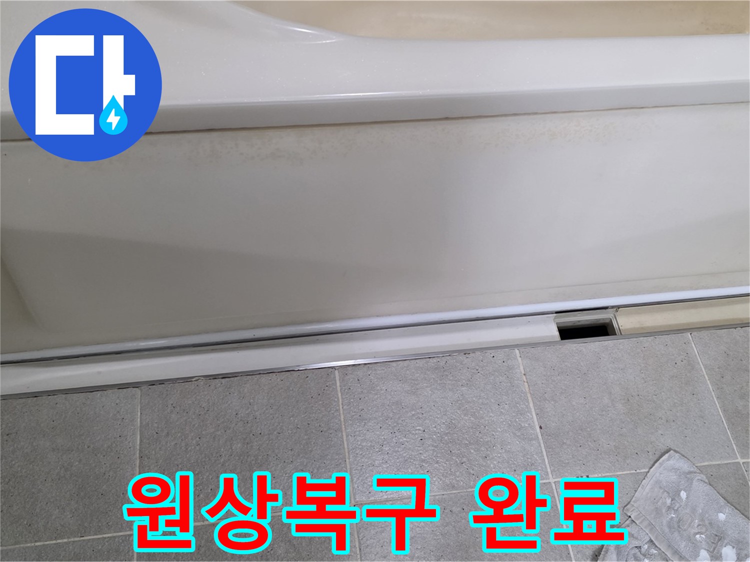 분당 운중동 산운마을에서 욕조 누수 점검 후 덮개를 원상복구하여 안심하고 사용하시도록 마무리하는 모습입니다 - 완벽한 복구로 안심을 드립니다.