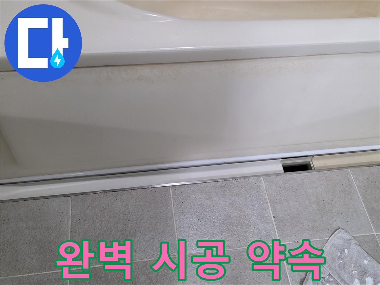 분당 운중동 산운마을에서 욕조 누수 점검 후 덮개를 재조립하며 완벽한 시공을 약속드리는 모습입니다 - 믿고 맡겨주시면 완벽하게 시공해 드립니다.