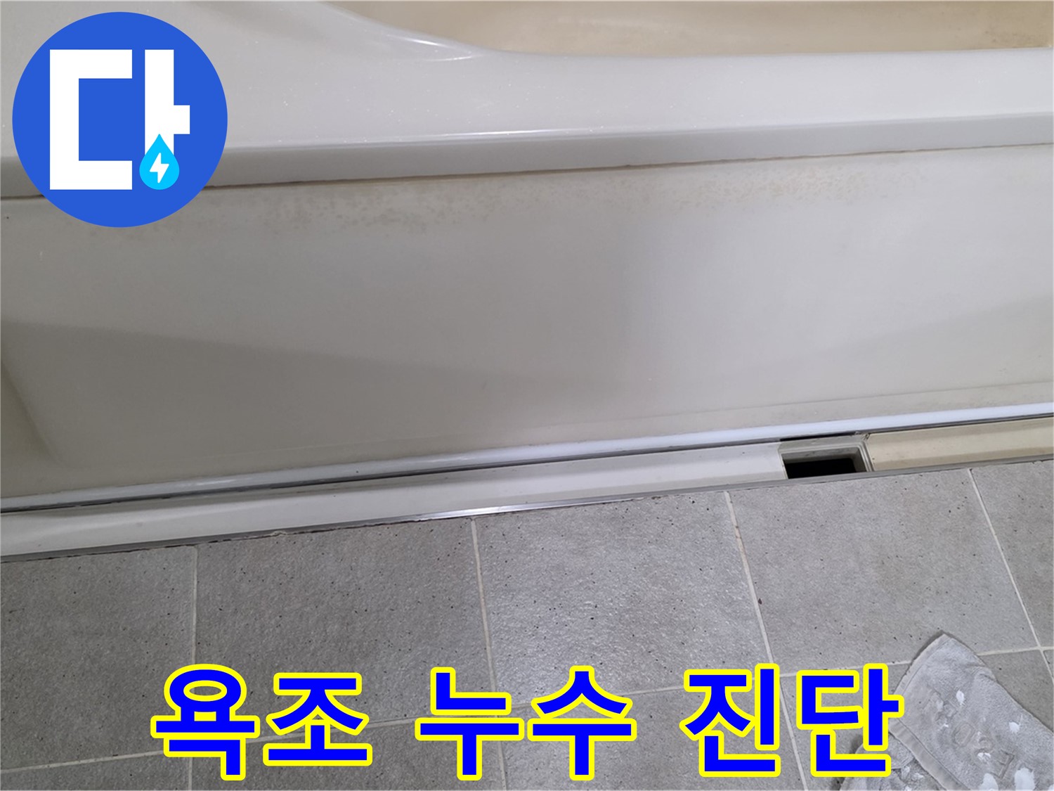 분당 운중동 산운마을에서 욕조 누수 진단 중인 사진입니다 - 꼼꼼한 초기 점검이 정확한 진단의 시작입니다.