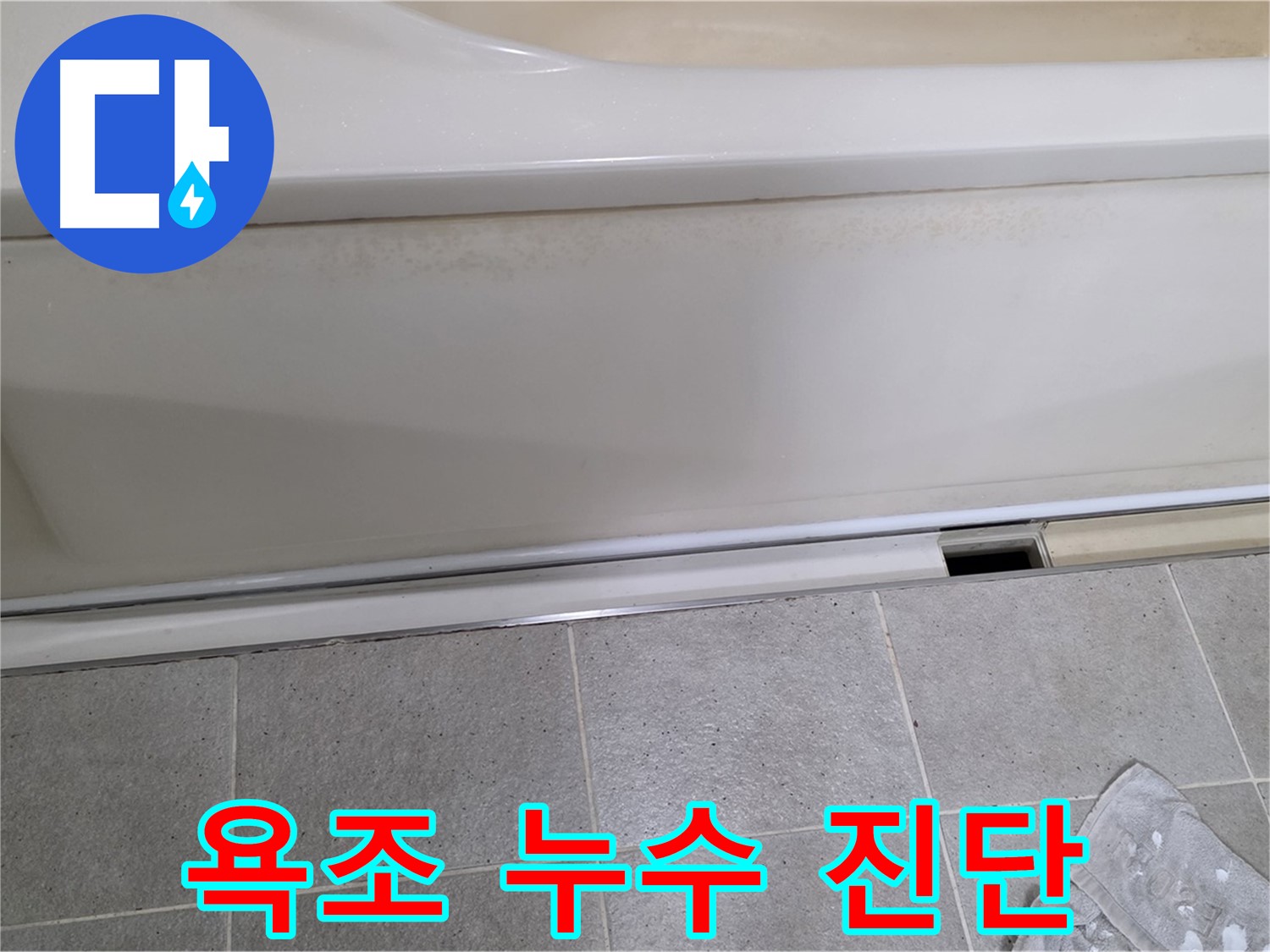 분당 운중동 산운마을에서 욕조 누수 진단 중인 사진입니다 - 꼼꼼한 초기 점검이 정확한 진단의 시작입니다.