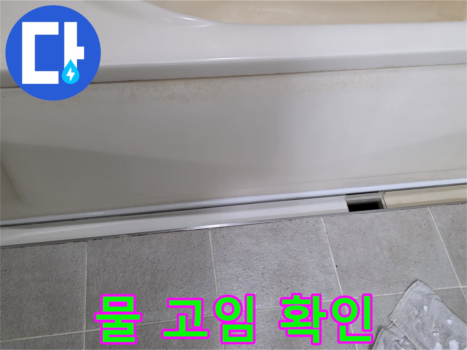분당 운중동 산운마을에서 욕조 배수구 주변 물 고임을 확인하는 모습입니다 - 물 고임은 누수의 직접적인 증거입니다.