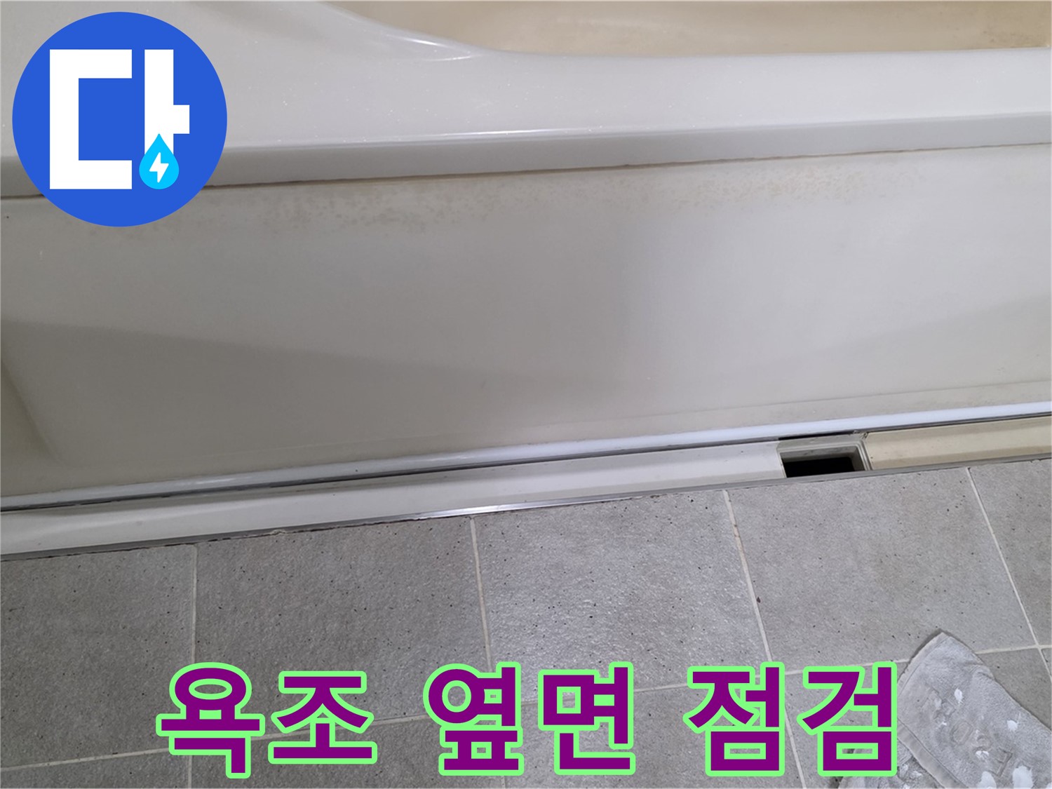 분당 운중동 산운마을에서 욕조 옆면 실리콘 상태를 점검하는 모습입니다 - 노후된 실리콘은 누수의 원인이 될 수 있습니다.
