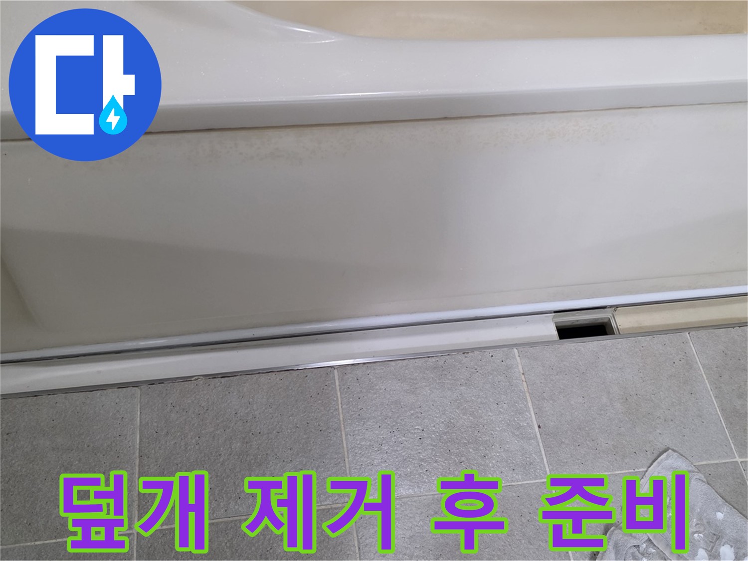 분당 운중동 산운마을에서 욕조 하부 점검을 위해 덮개를 제거한 후 내부 확인을 준비하는 모습입니다 - 꼼꼼한 점검을 위한 준비 단계입니다.