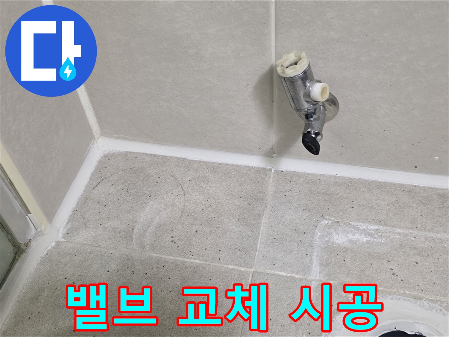 분당 운중동 샤워 밸브 누수 - 오래된 밸브 교체 시공!