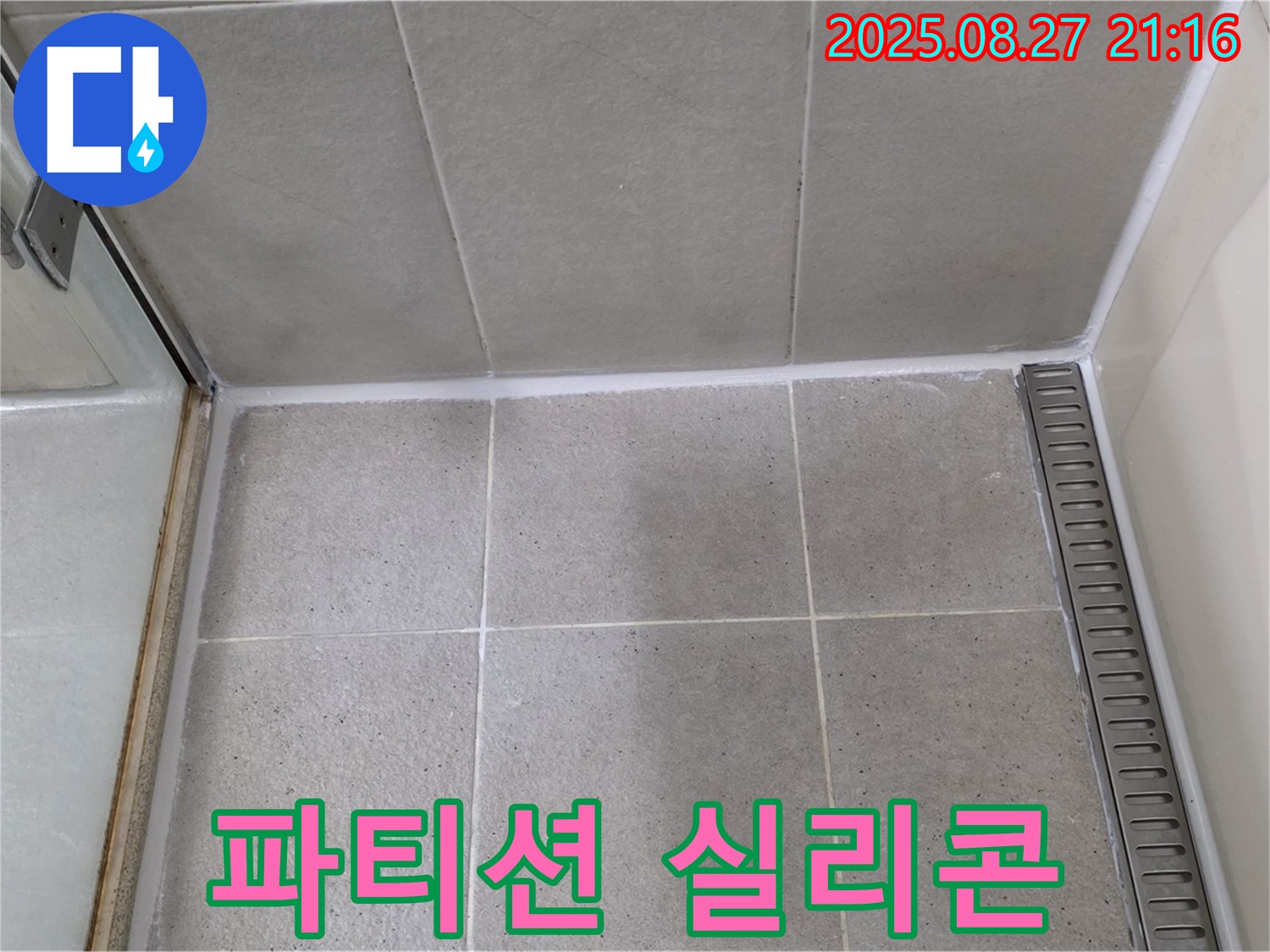 분당 운중동 - 샤워 파티션 실리콘 누수 해결을 위한 꼼꼼한 재시공
