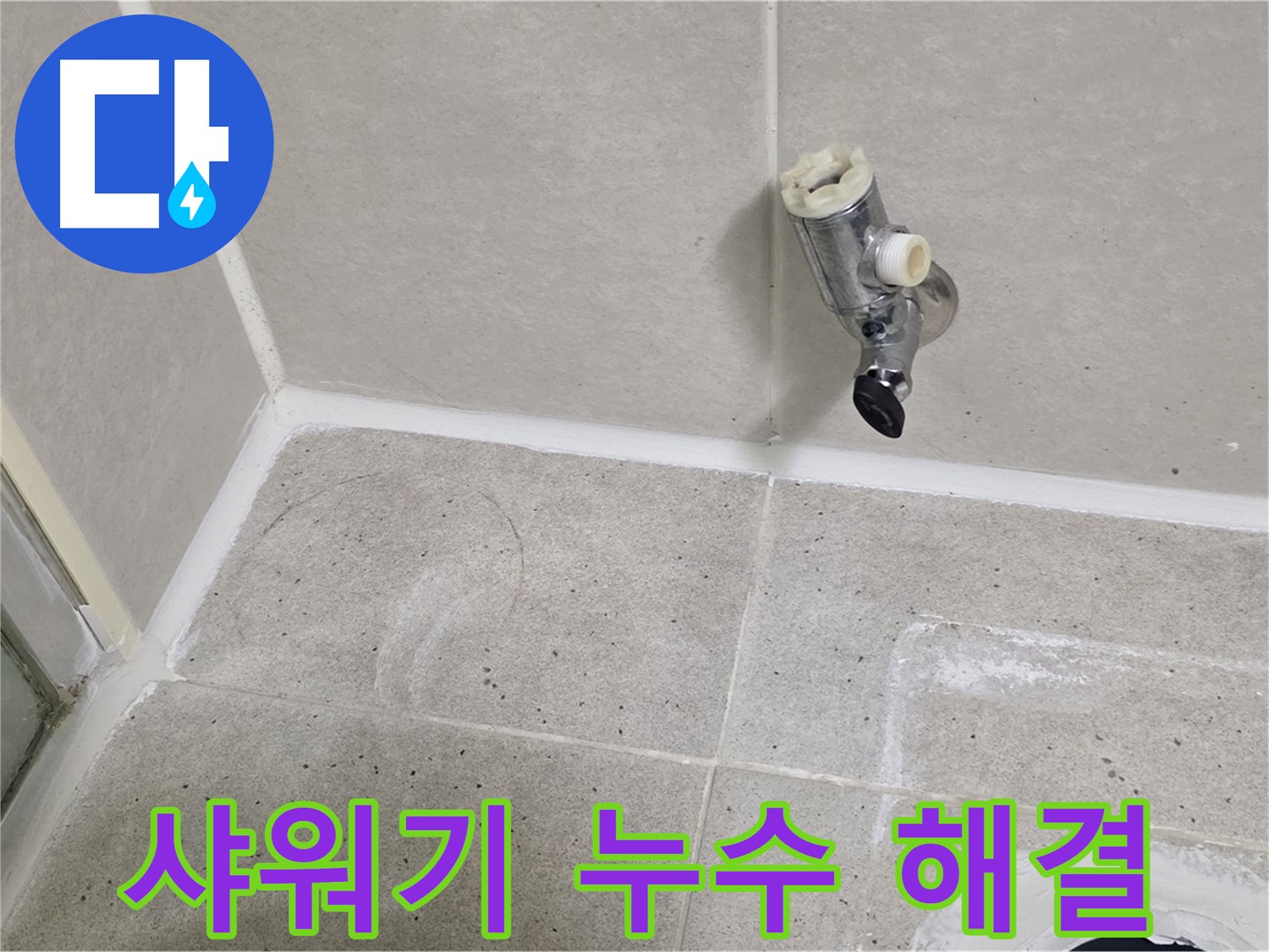 분당 운중동 샤워기 누수 - 문제 해결 전문가가 신속하게 해결했습니다.