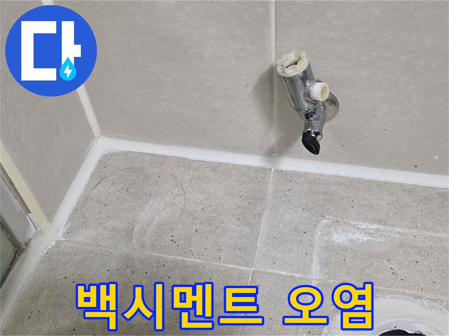 분당 운중동 샤워기 수전 연결부 주변 백시멘트 오염 - 누수의 징조!