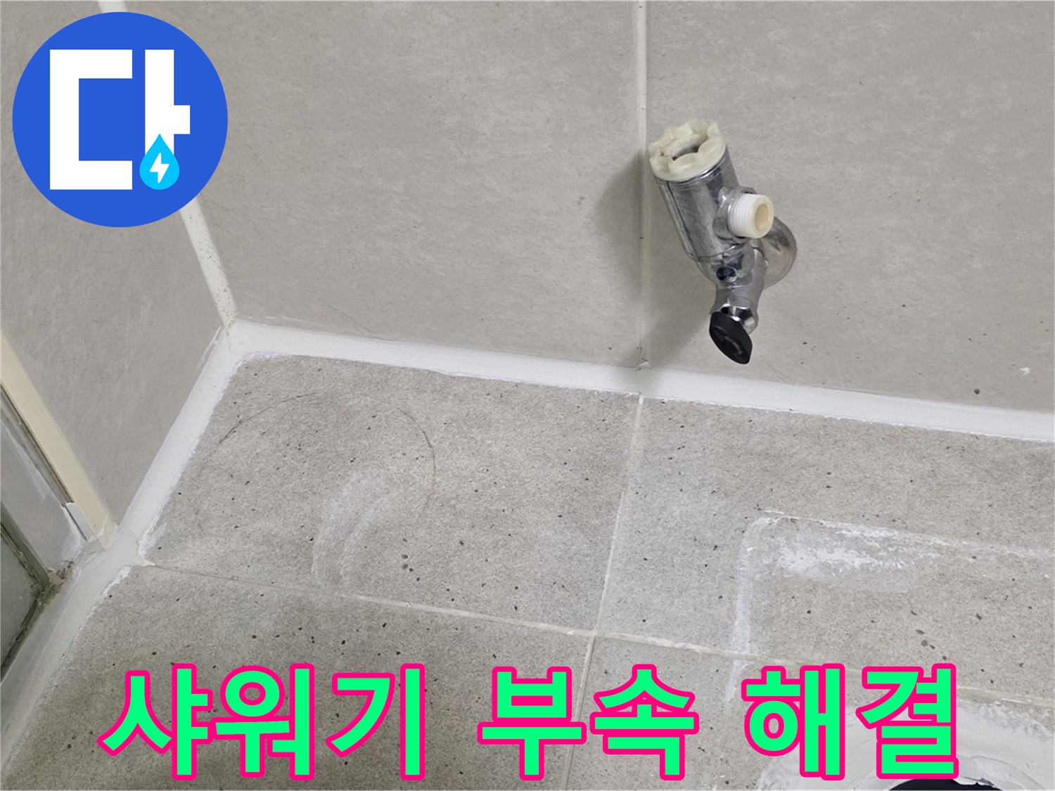 분당 운중동 샤워기 연결 부속 누수 - 문제 해결 전문가가 신속하게 해결했습니다.
