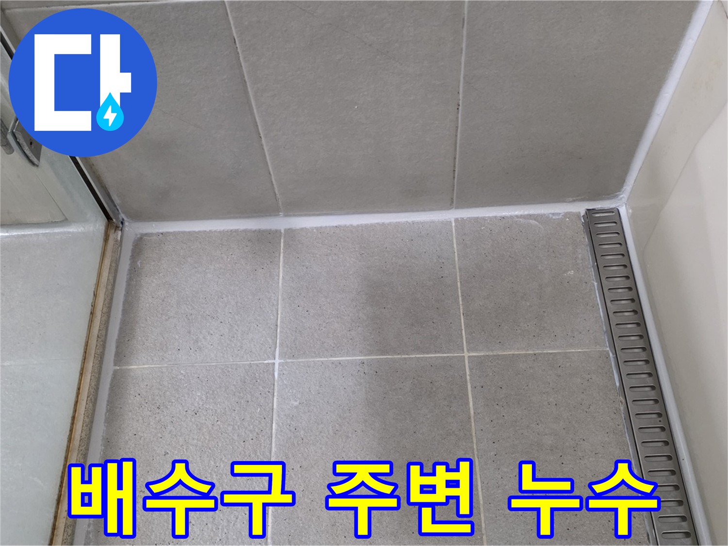 분당 운중동 샤워실 배수구 누수 - 꼼꼼한 점검과 시공으로 완벽 해결