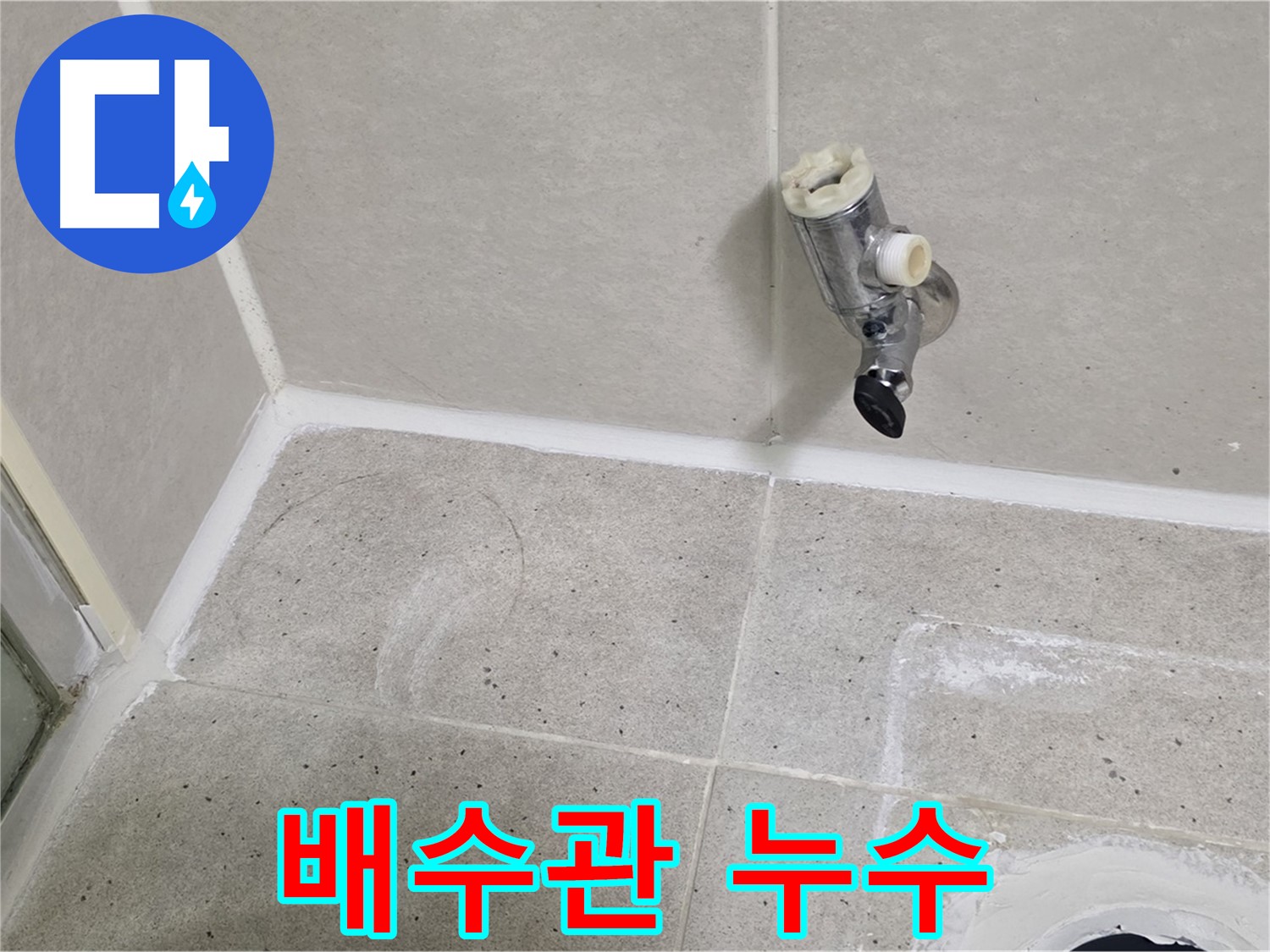 분당 운중동 세면대 배수관 누수 - 문제 해결!