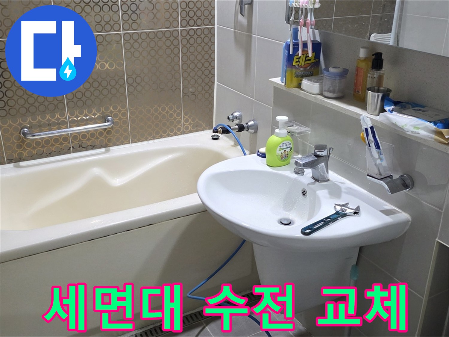 분당 운중동 세면대 수전 교체 - 산운로 121 누수 해결, 낡은 수전