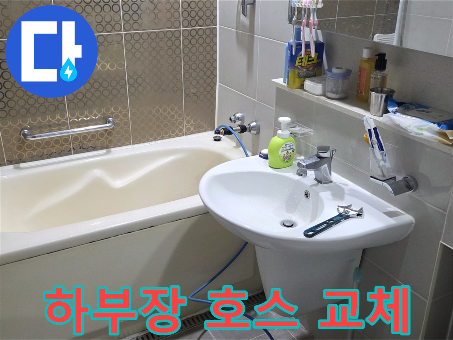 분당 운중동 세면대 하부장 배수 호스 교체 - 산운로 121 누수 해결