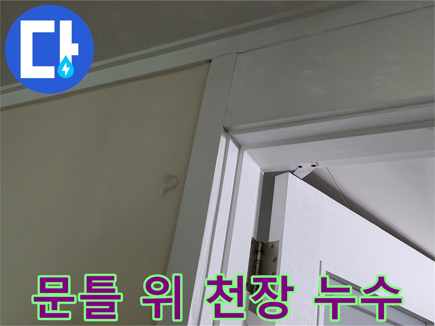 분당 운중동 아파트 문틀 위 천장 누수 - 누수 발생 위치와 주변 환경을 꼼꼼히 살펴 원인을 파악합니다.