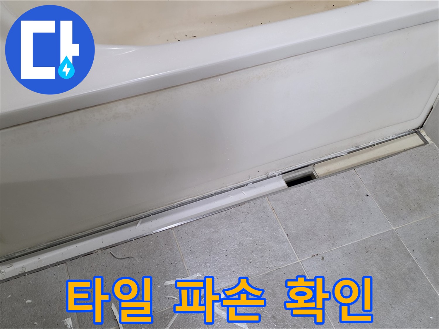 분당 운중동 아파트 욕조 누수 - 깨진 타일 발견으로 누수 원인 추적