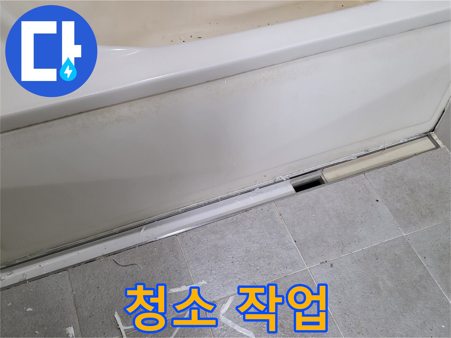 분당 운중동 아파트 욕조 누수 - 덮개 실리콘 시공 전 깨끗하게 청소!