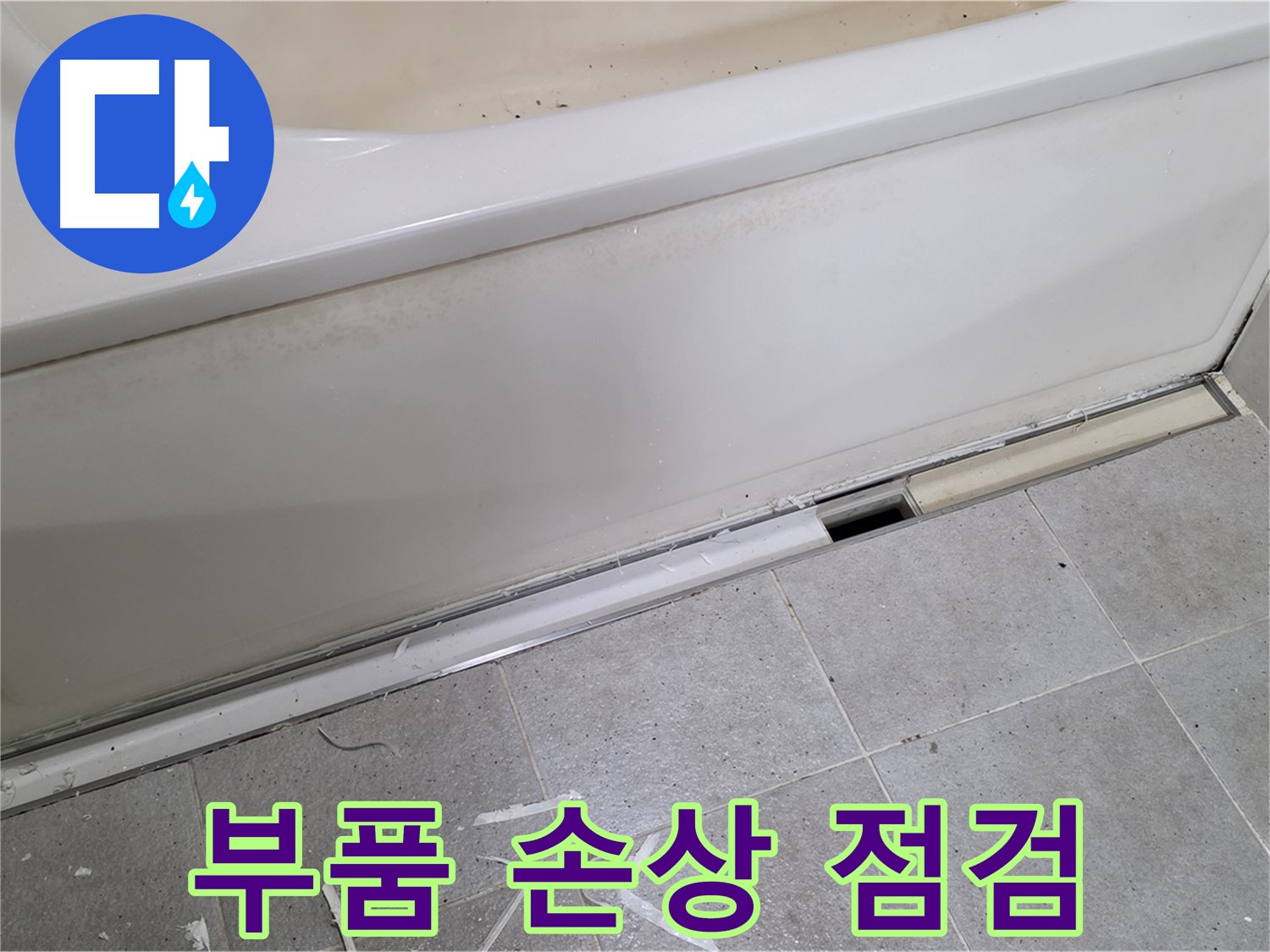 분당 운중동 아파트 욕조 누수 - 배수 부품 손상 여부 꼼꼼 점검