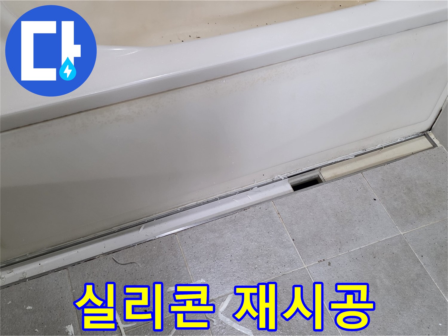 분당 운중동 아파트 욕조 누수 - 배수구 실리콘 재시공으로 간단 해결!