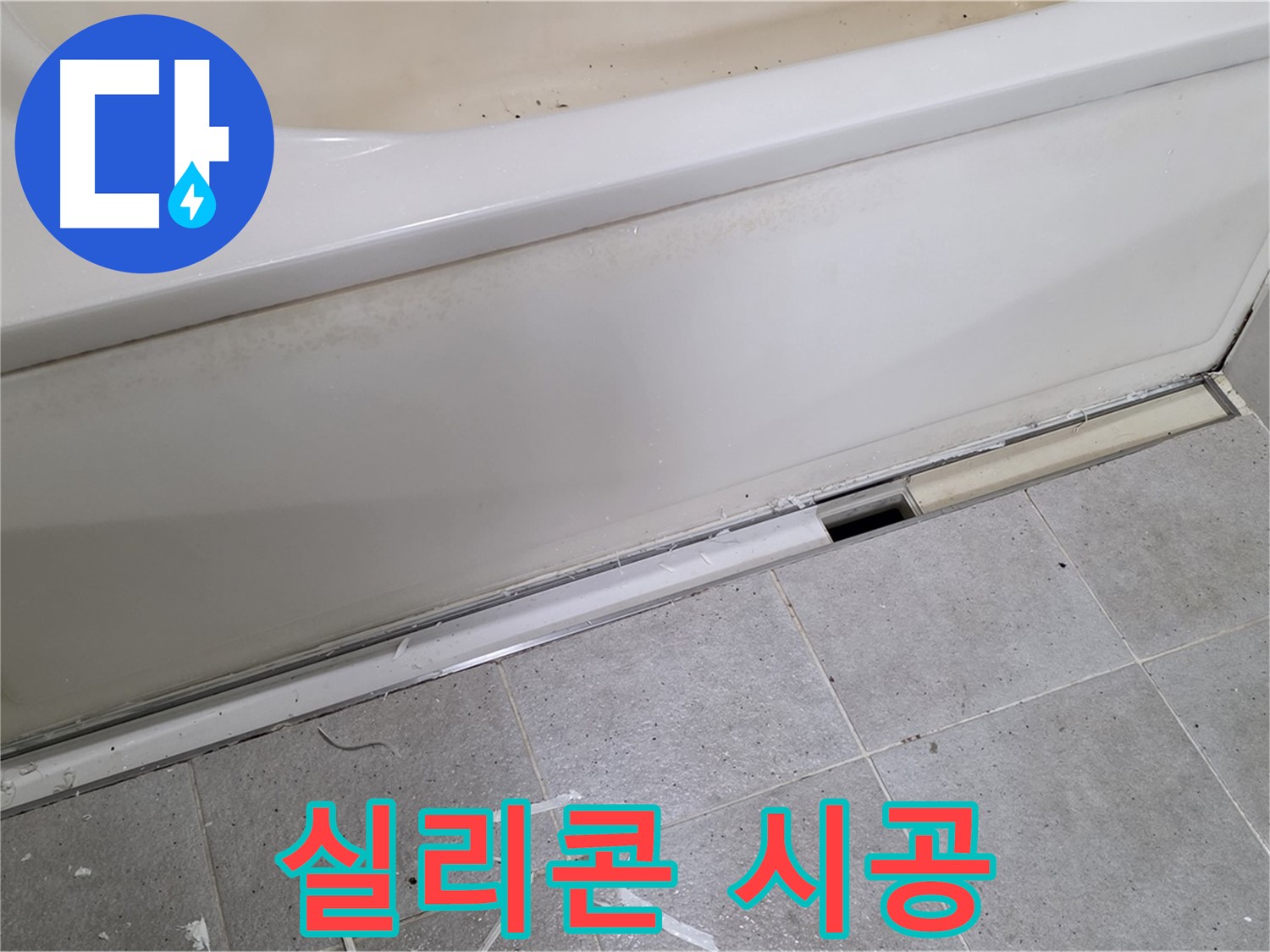 분당 운중동 아파트 욕조 누수 - 새 실리콘으로 꼼꼼하게 시공!