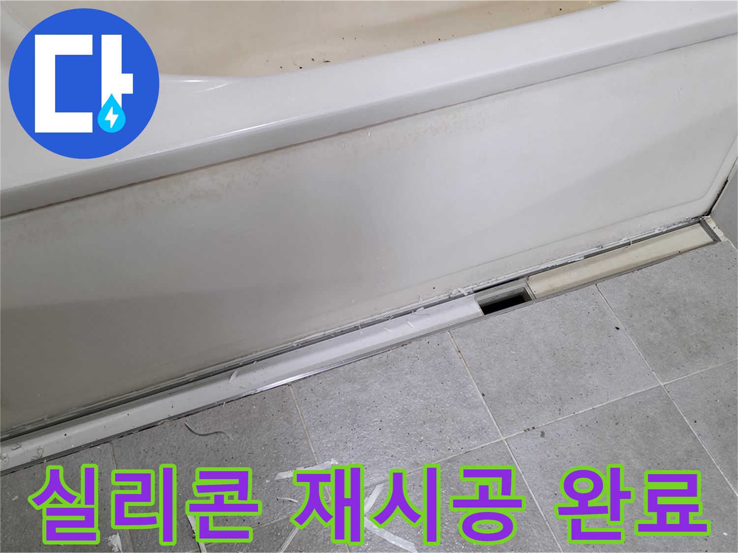 분당 운중동 아파트 욕조 누수 - 실리콘 재시공 완료!