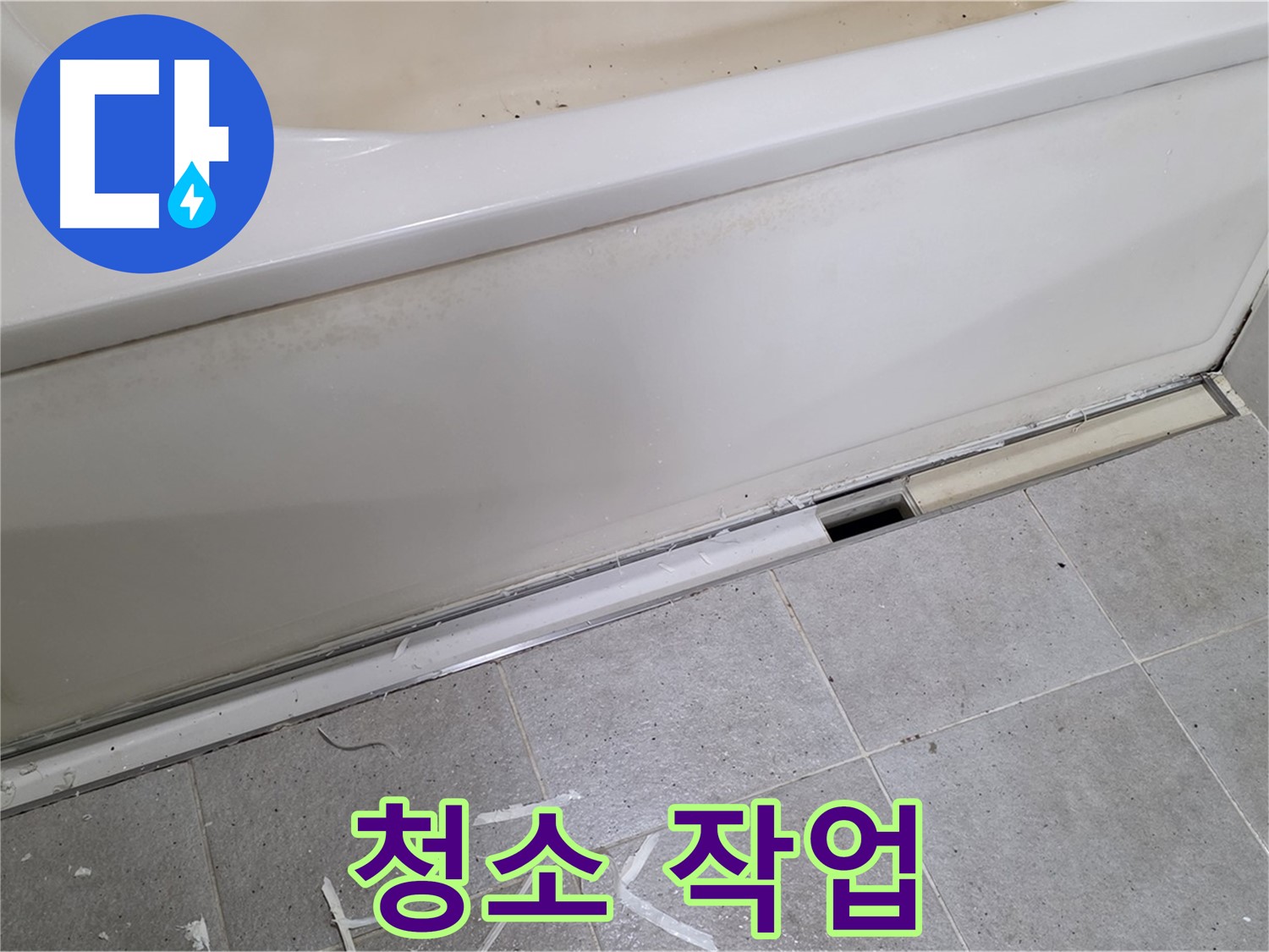 분당 운중동 아파트 욕조 누수 - 실리콘 재시공 전 깨끗하게 청소