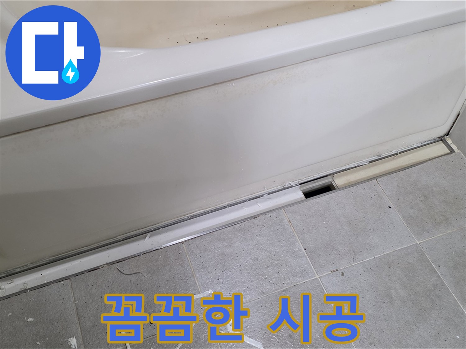 분당 운중동 아파트 욕조 누수 - 전문가의 꼼꼼한 실리콘 시공!