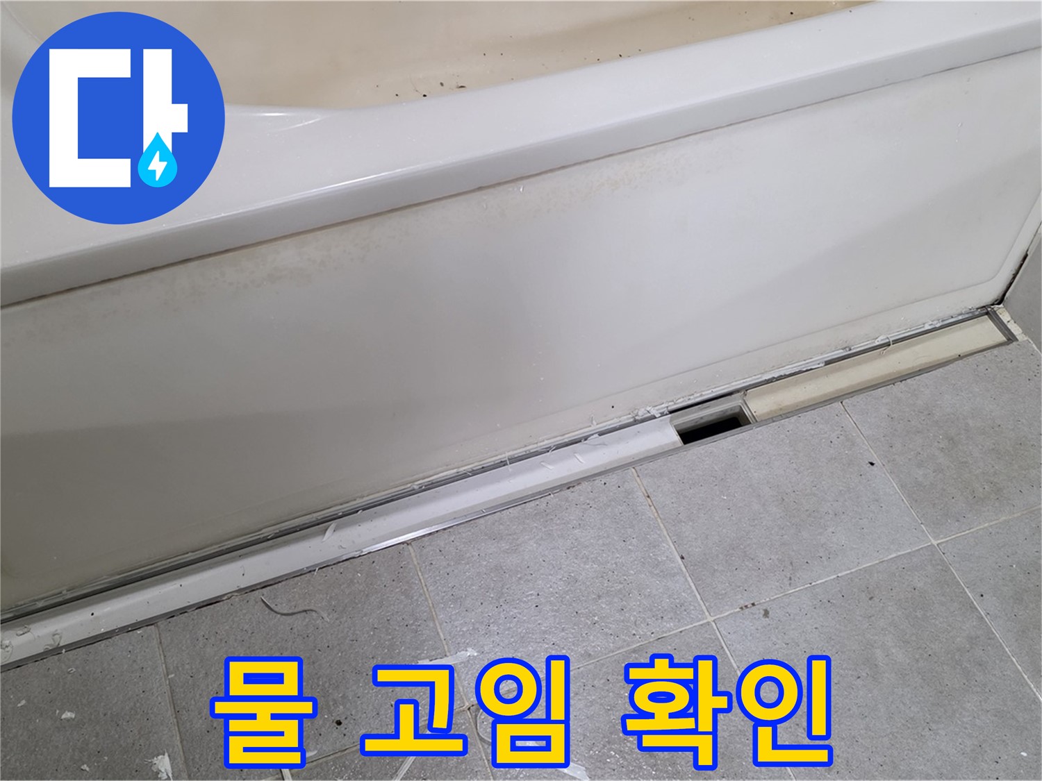 분당 운중동 아파트 욕조 누수 - 점검구 내부 물 고임 확인