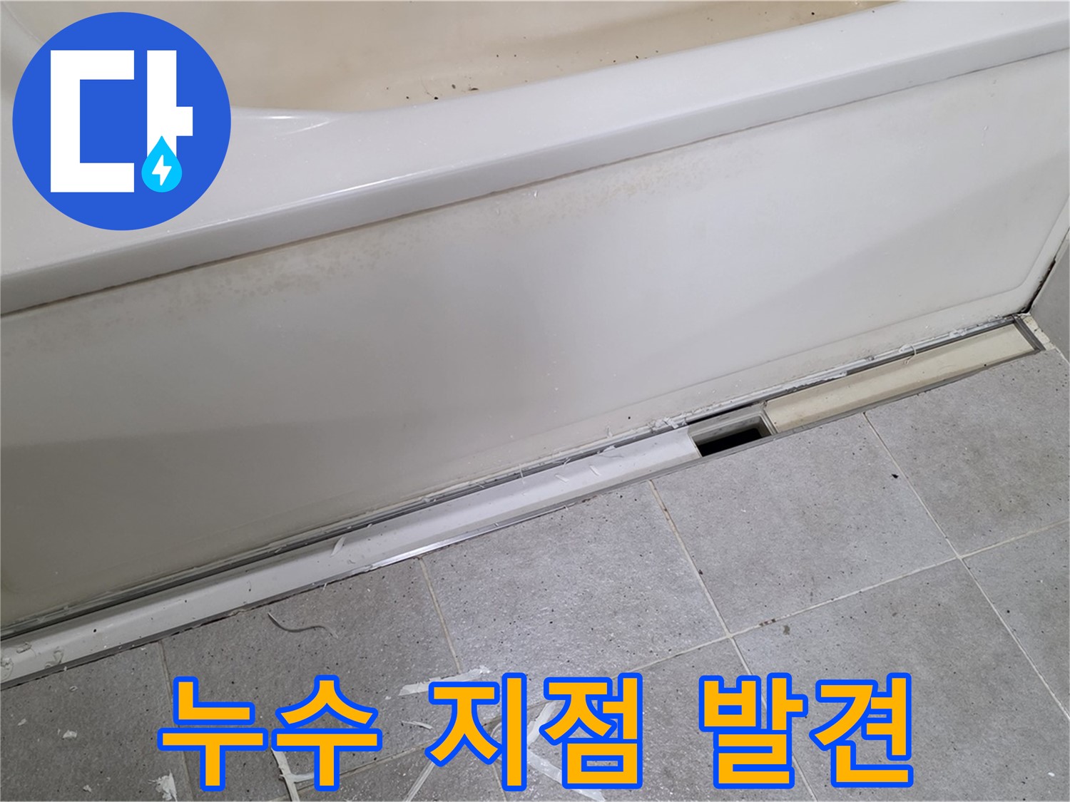 분당 운중동 아파트 욕조 누수 - 점검구 설치 후 누수 지점 정확히 발견!