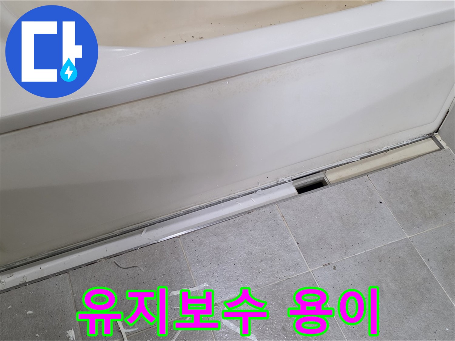 분당 운중동 아파트 욕조 누수 - 점검구 설치로 유지보수까지 편리하게!