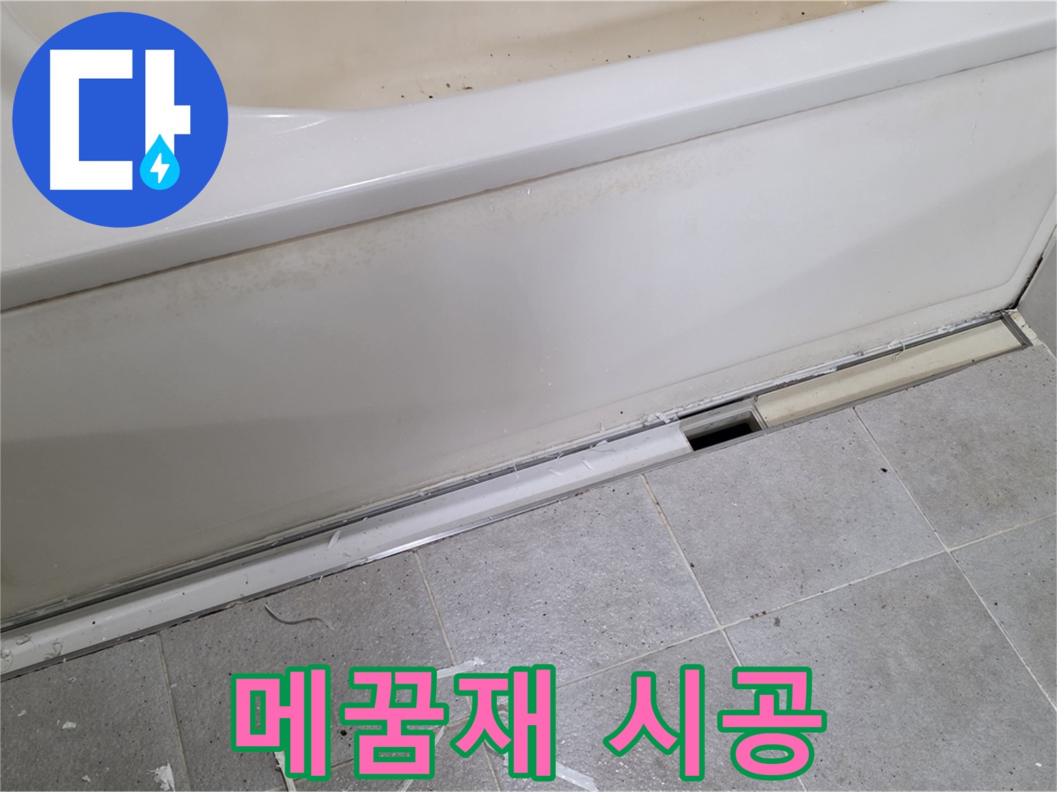 분당 운중동 아파트 욕조 누수 - 틈새 메꿈재 꼼꼼 시공으로 완벽 해결!