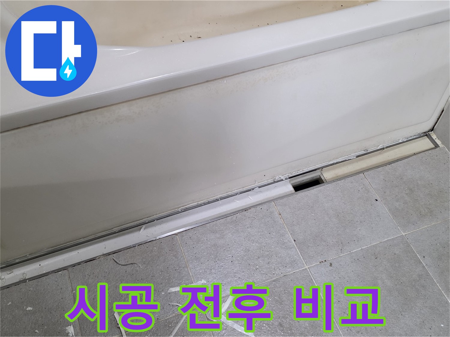 분당 운중동 아파트 욕조 옆면 누수 - 시공 전후 완벽 비교!