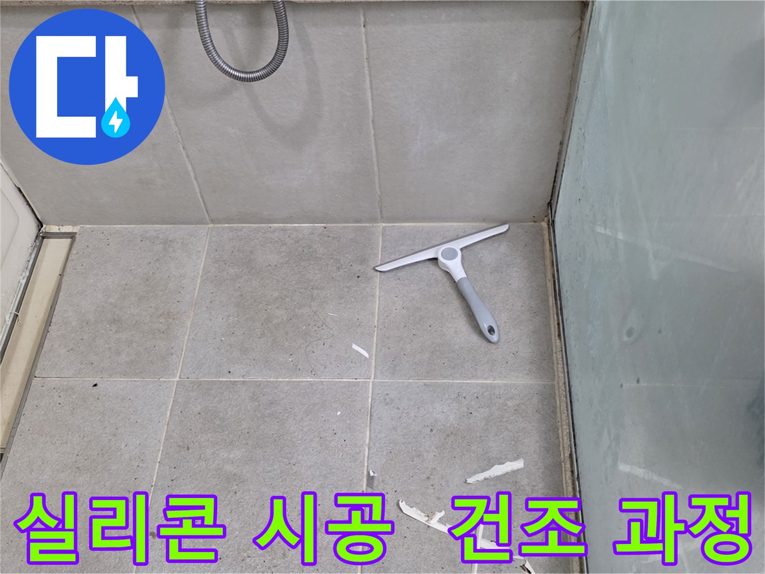 분당 운중동 욕실 방수 - 실리콘 시공 후 건조 과정을 거쳐 완벽한 방수 효과를 얻습니다.