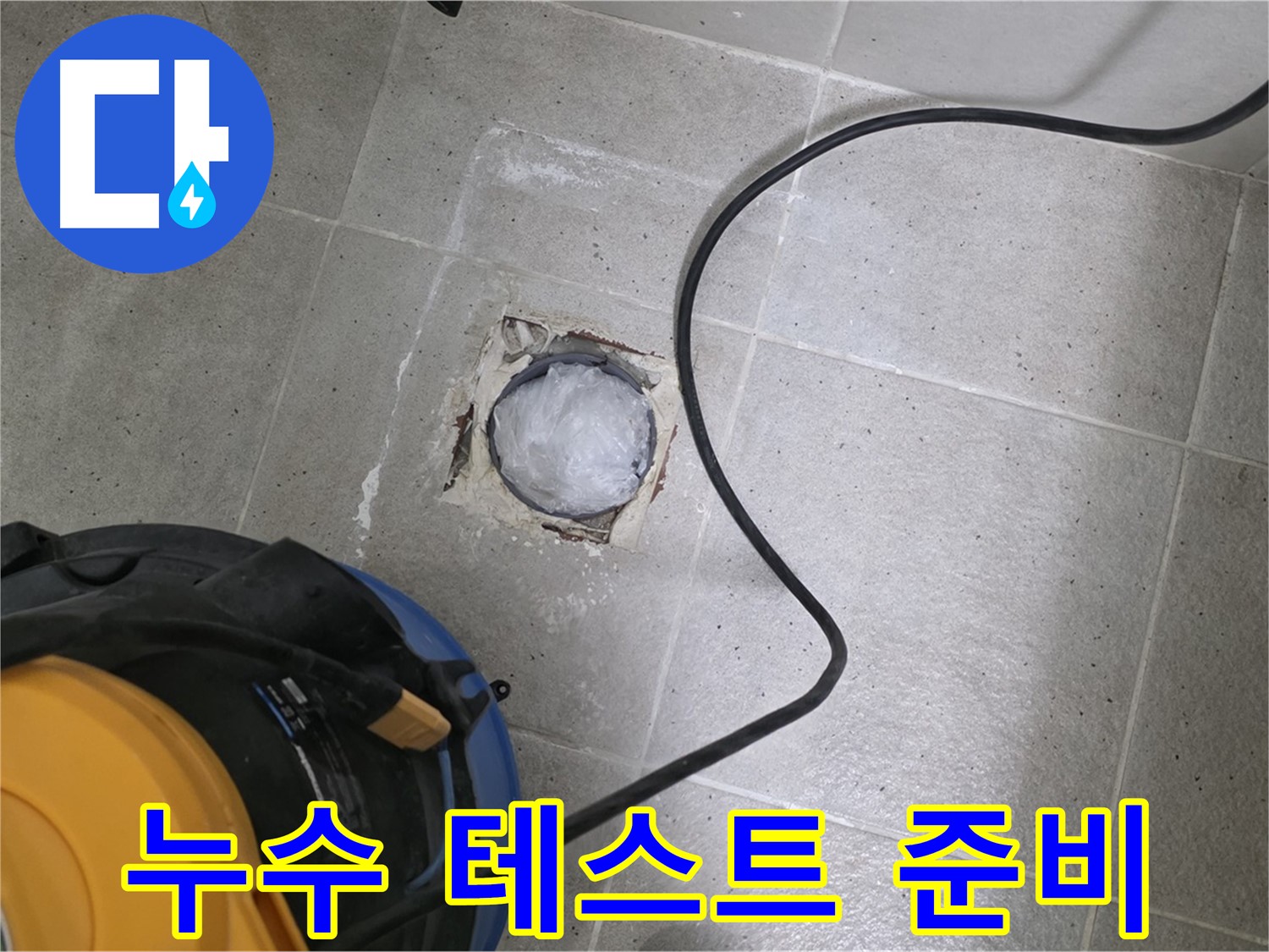 분당 운중동 욕실 배수구 - 배관 연결 부위 누수 여부를 확인하기 위한 테스트 준비 중입니다.