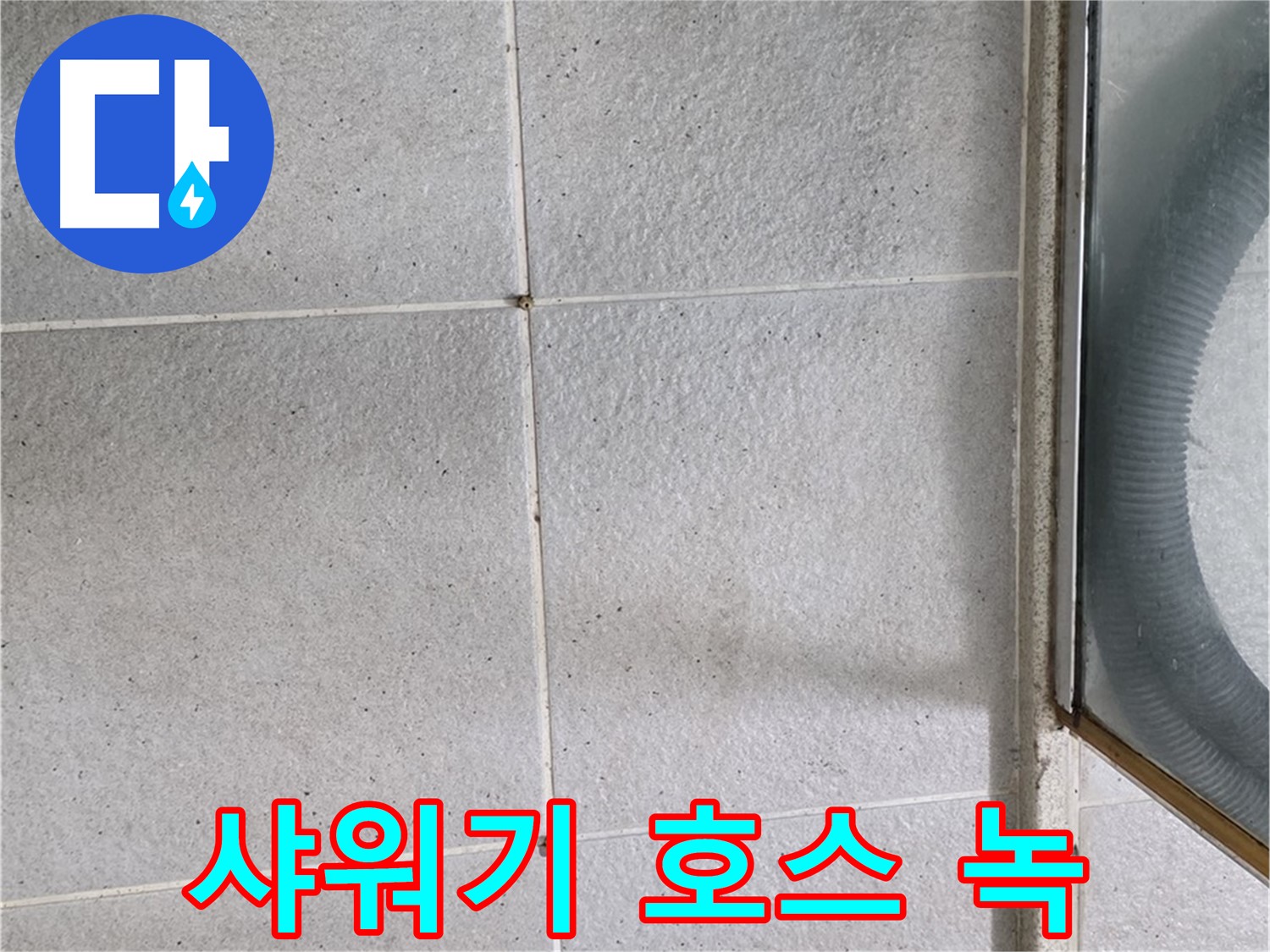 분당 운중동 욕실 샤워기 호스 연결 부위 - 녹 발생은 연결 부위의 부식을 의미하며 누수를 유발할 수 있습니다.