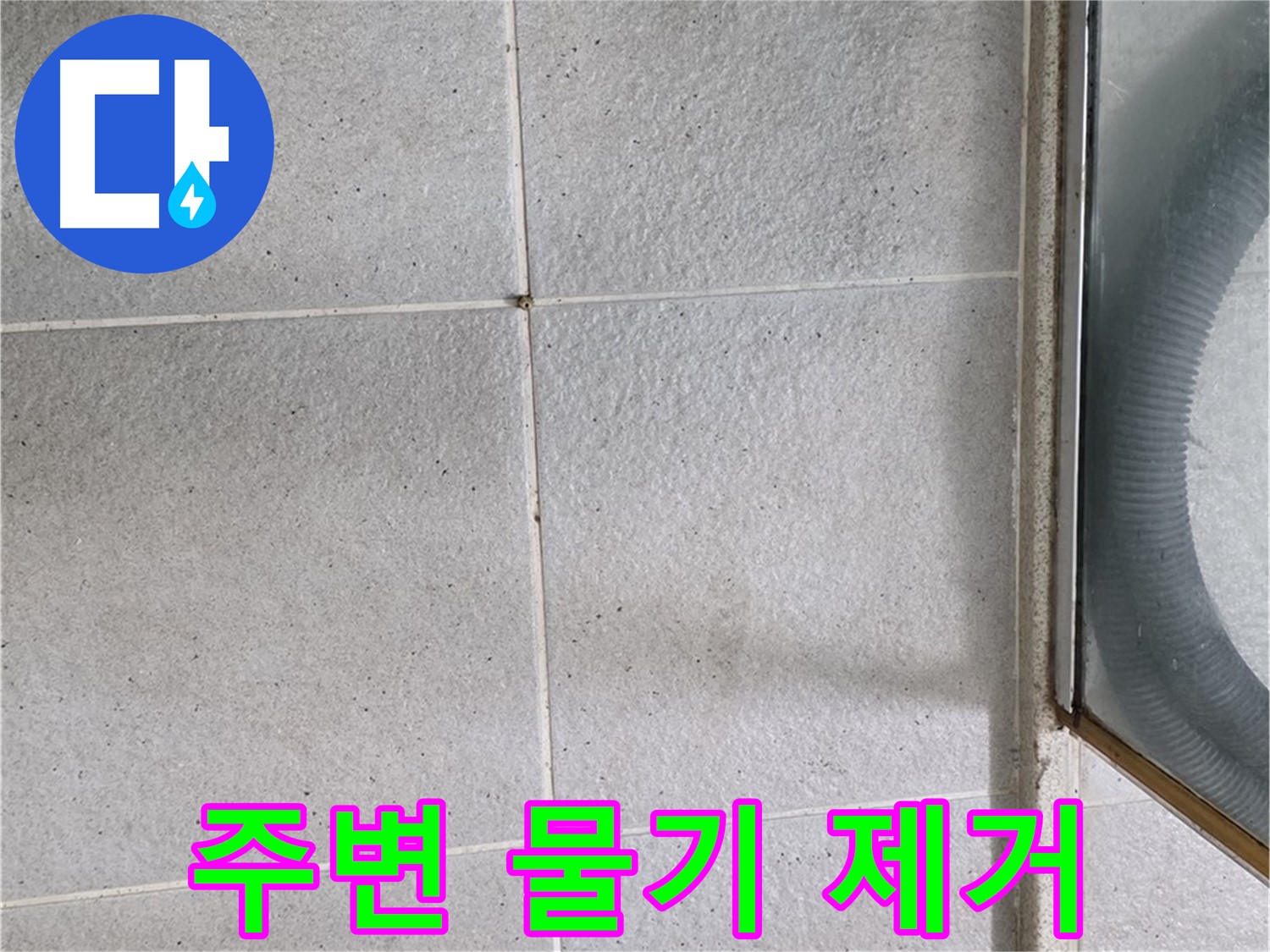 분당 운중동 욕실 - 세면대와 샤워기 주변 물기 제거는 곰팡이 예방과 누수 방지에 중요합니다.