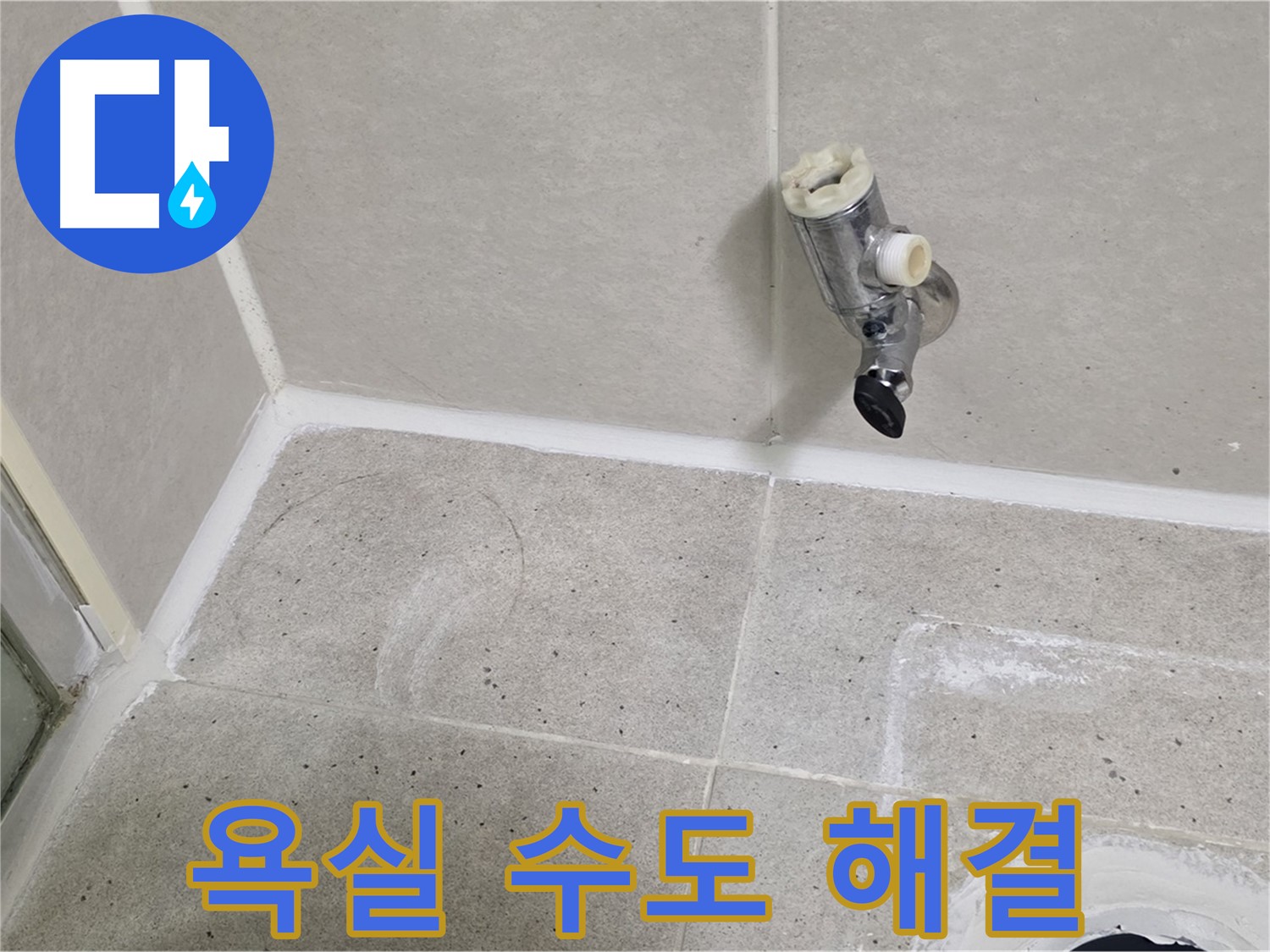 분당 운중동 욕실 수도 누수 - 문제 해결 전문가가 신속하게 해결했습니다.