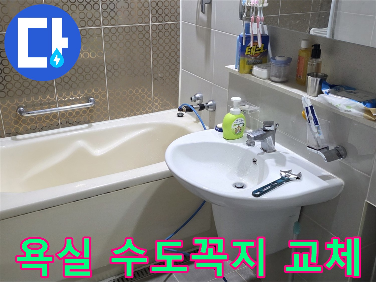 분당 운중동 욕실 수도꼭지 교체 - 누수 문제 해결 및 수도 설비 전문