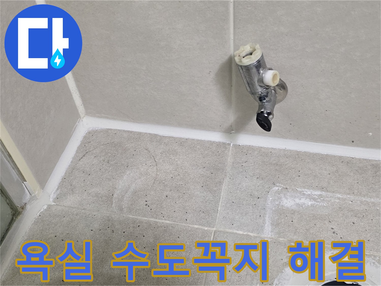 분당 운중동 욕실 수도꼭지 누수 - 문제 해결 전문가가 정확한 진단과 신속한 수리로 해결했습니다.