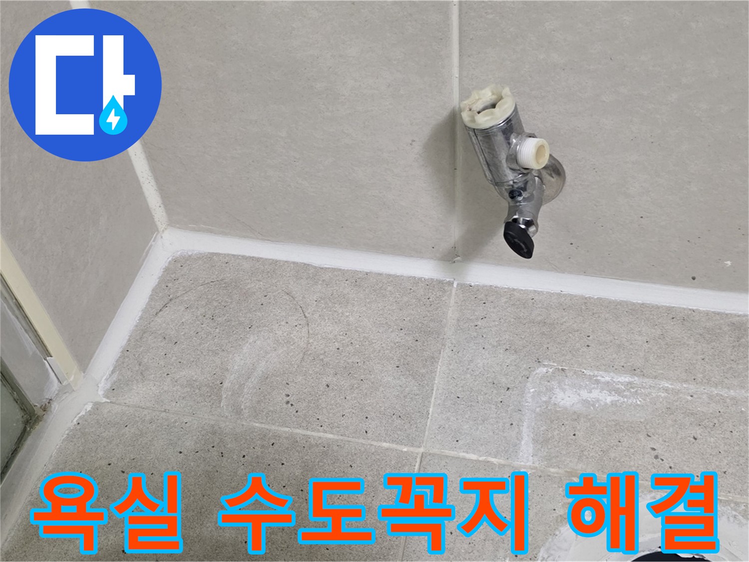 분당 운중동 욕실 수도꼭지 누수 - 문제 해결 전문가가 정확한 진단과 신속한 수리로 해결했습니다.