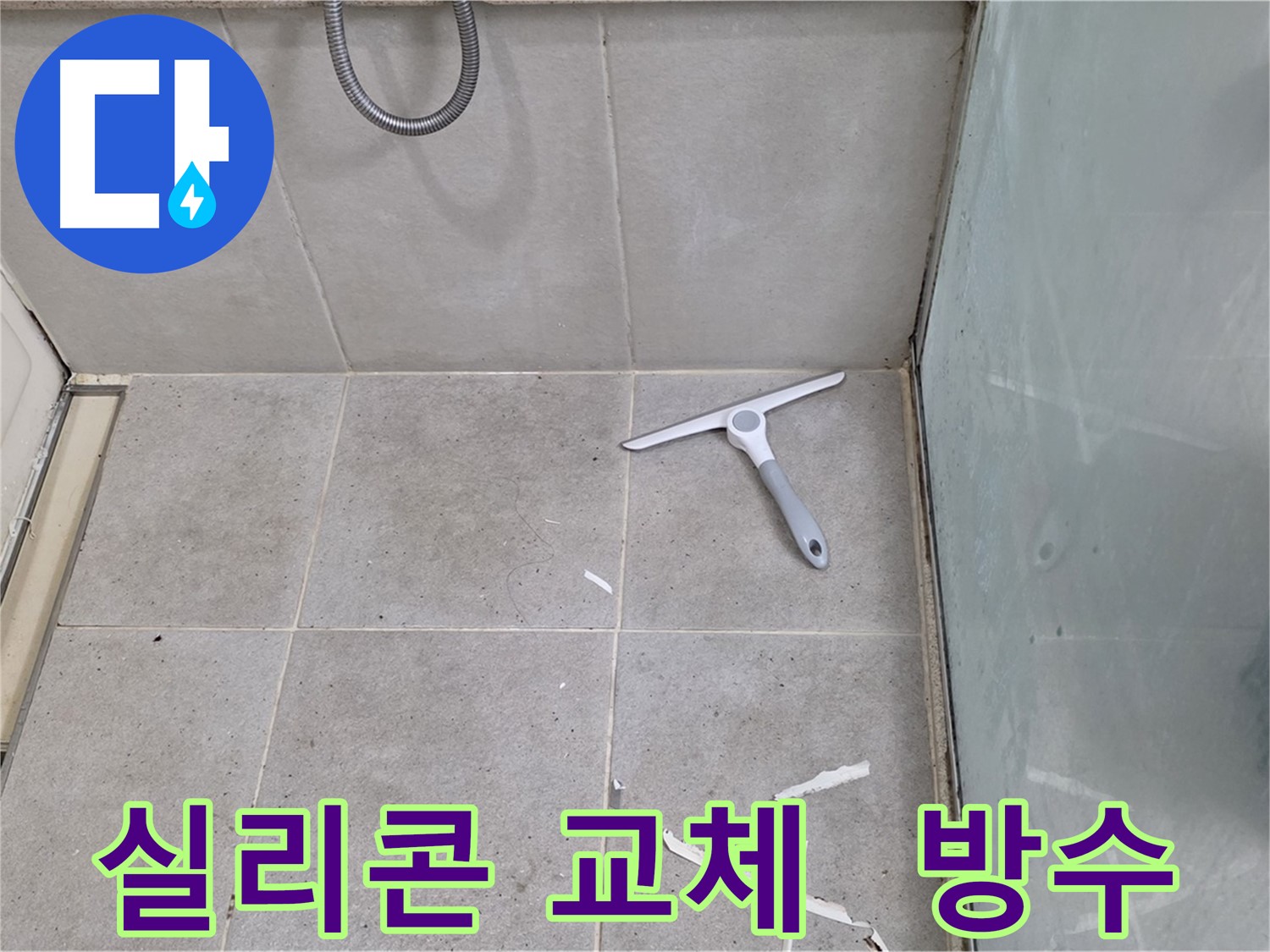 분당 운중동 욕조 누수 - 실리콘 교체와 완벽한 방수 시공으로 누수 걱정 없이 쾌적한 욕실을 만들어 드립니다.