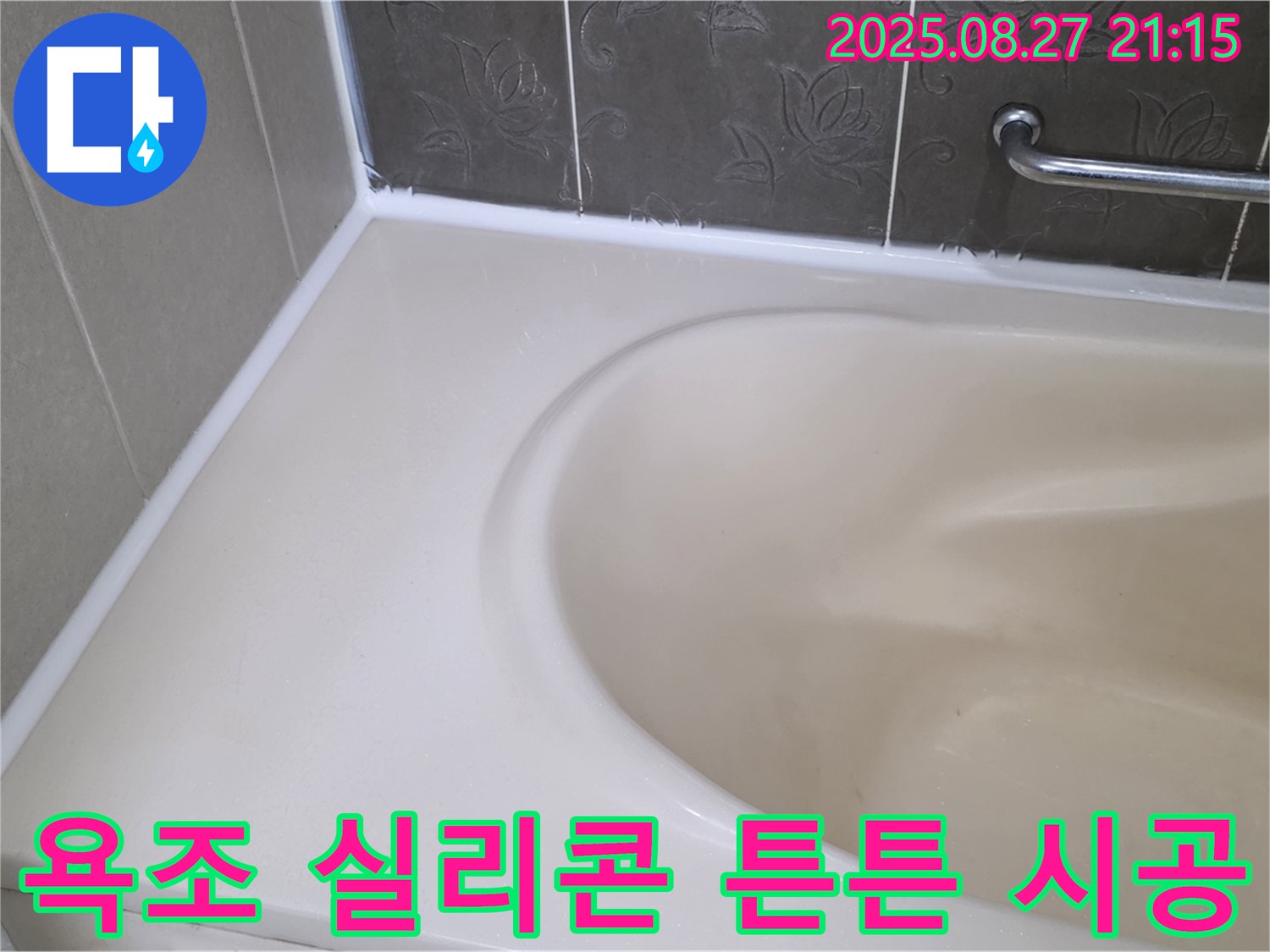 분당 운중동 욕조 실리콘 누수 - 꼼꼼한 시공으로 20년은 거뜬하게 사용하세요!