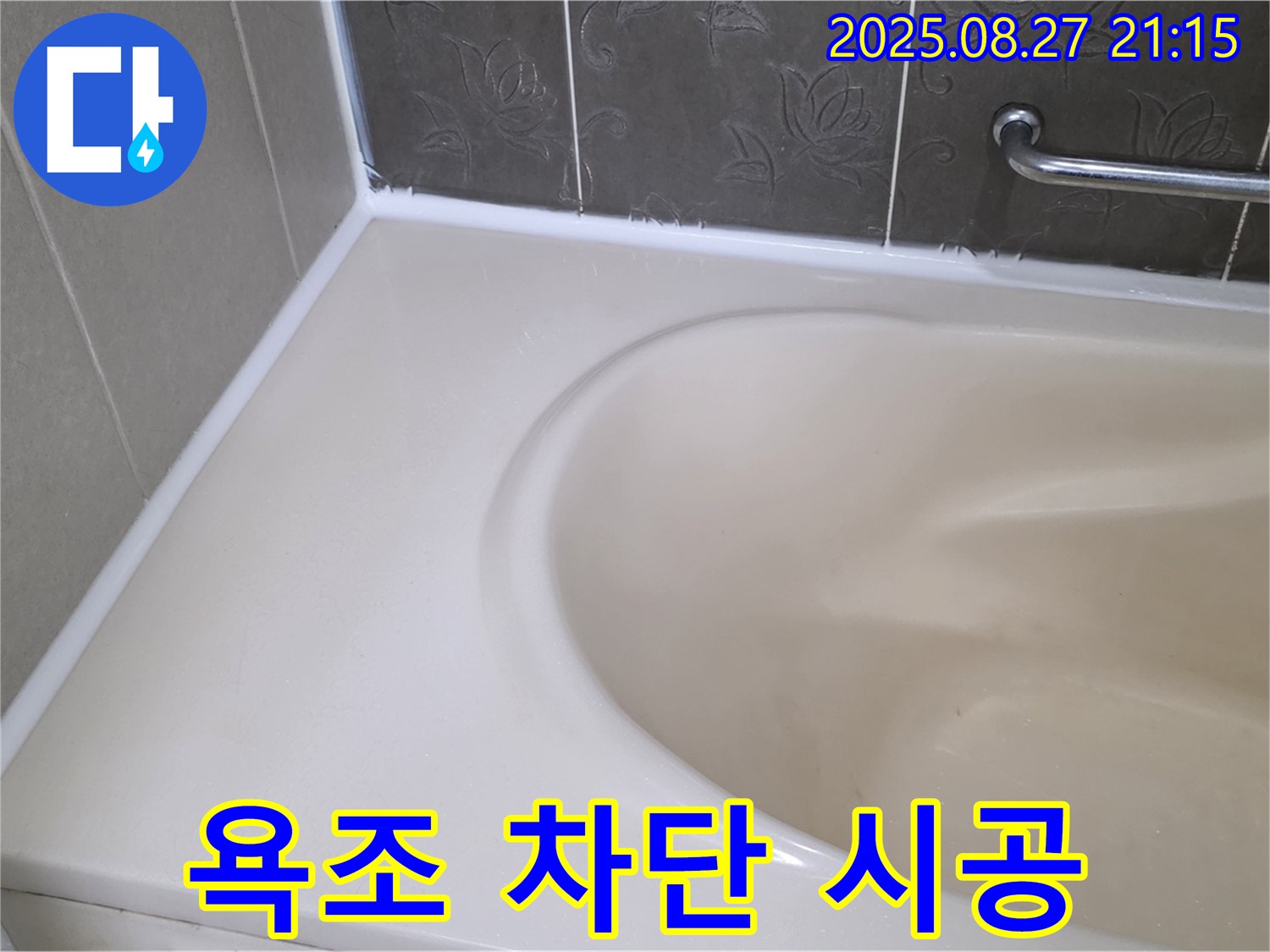 분당 운중동 욕조 실리콘 누수 - 완벽한 차단 시공으로 누수 걱정을 덜어드립니다.