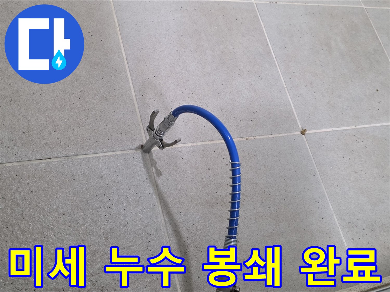 분당 운중동 타일 미세 누수 - 인젝션 시공으로 완벽 봉쇄