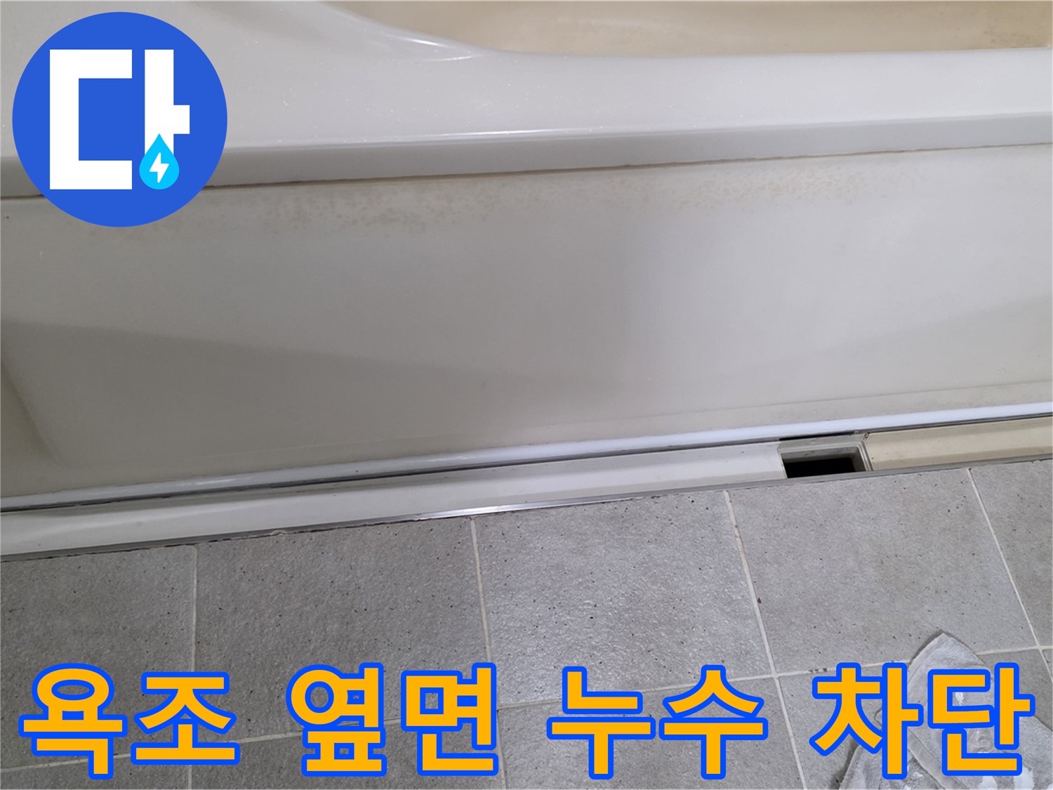 분당 운중동에서 욕조 옆면 누수를 차단하는 사진입니다 - 꼼꼼한 시공으로 완벽하게 누수를 막습니다.