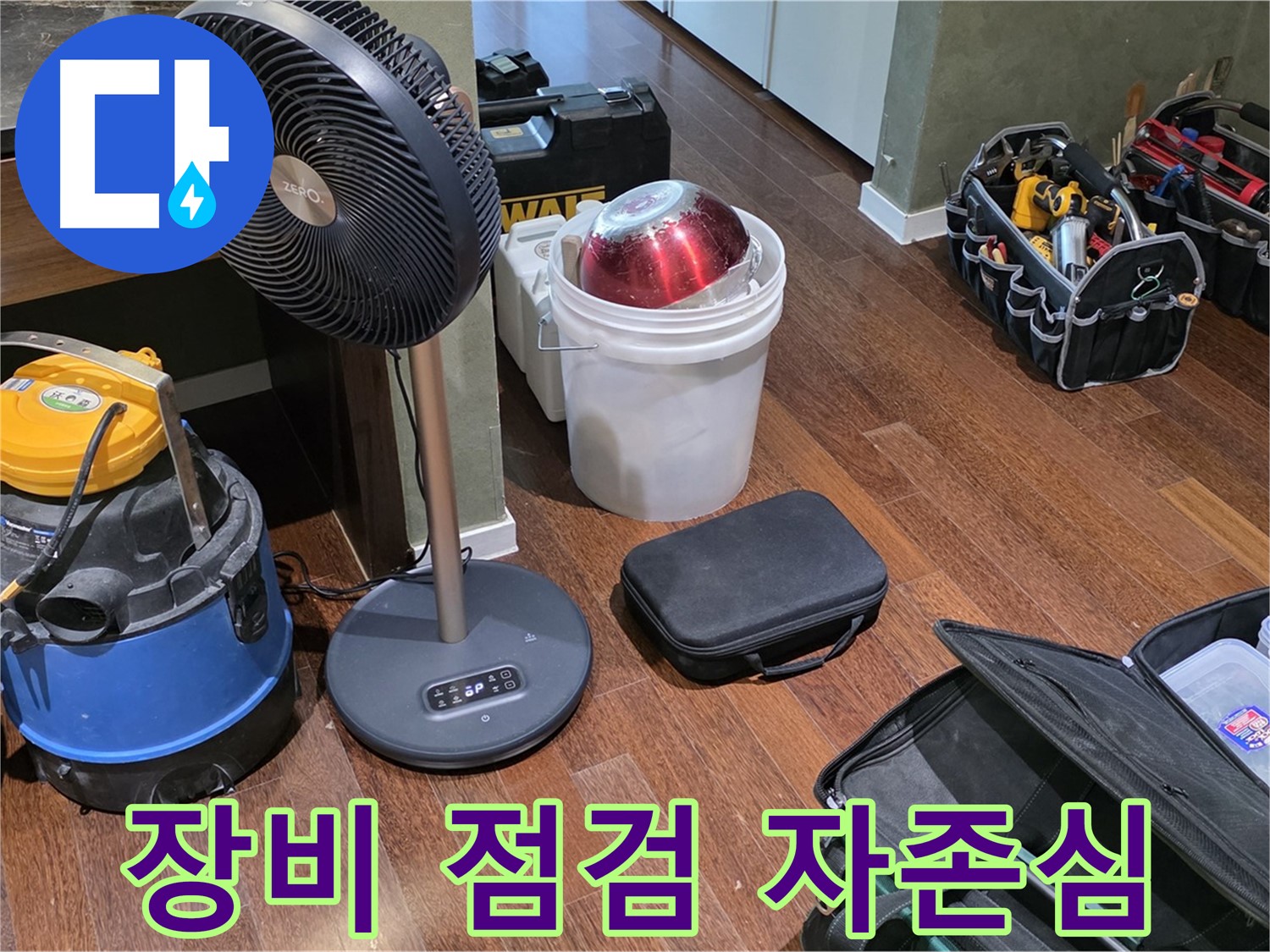 분당구 운중동 누수 해결 - 누수 해결, 장비 점검은 저희의 자존심입니다!