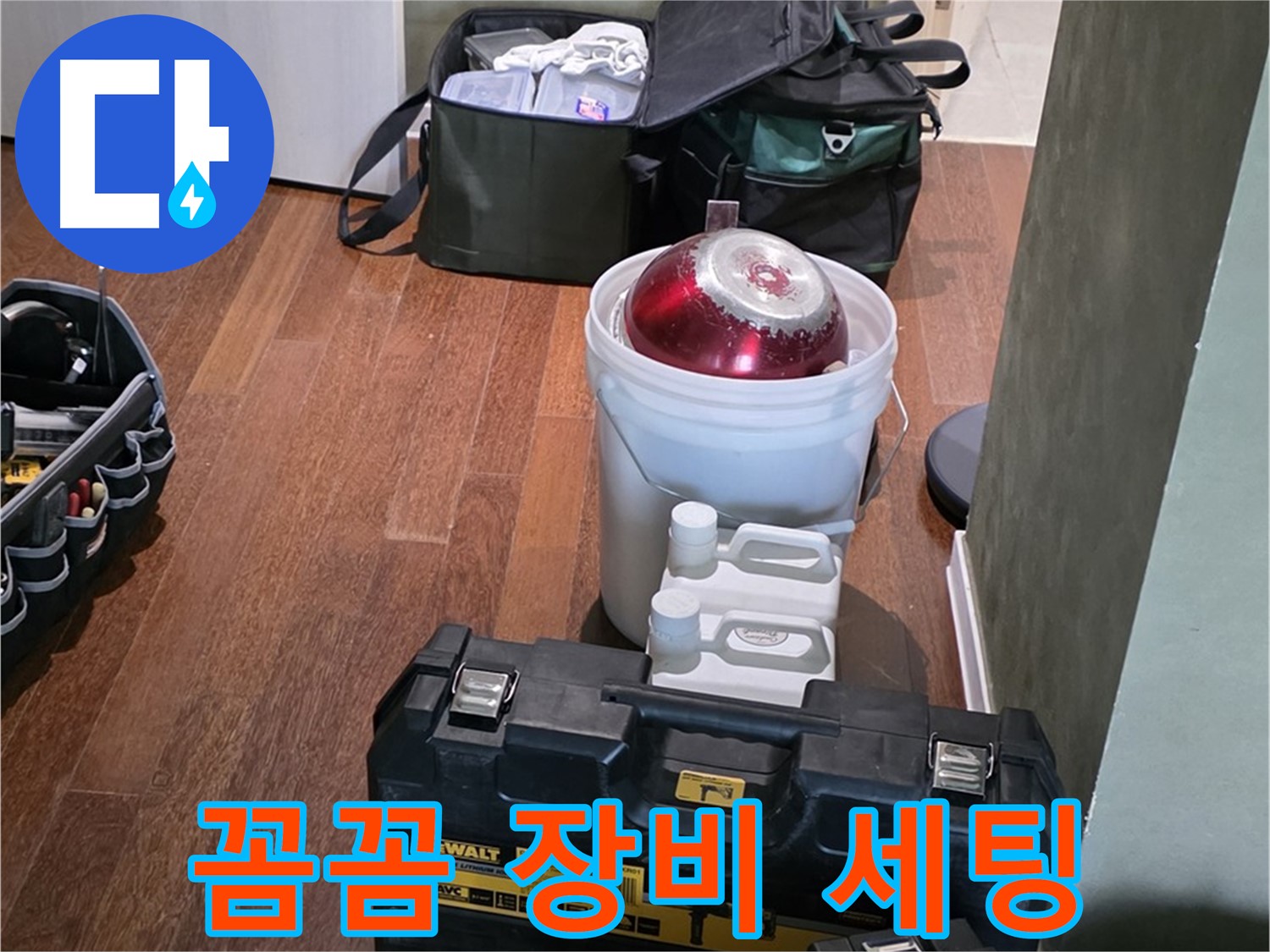 분당구 운중동 산운로 121 - 누수 해결 전문가의 꼼꼼한 장비 세팅 - 완벽 해결 보장